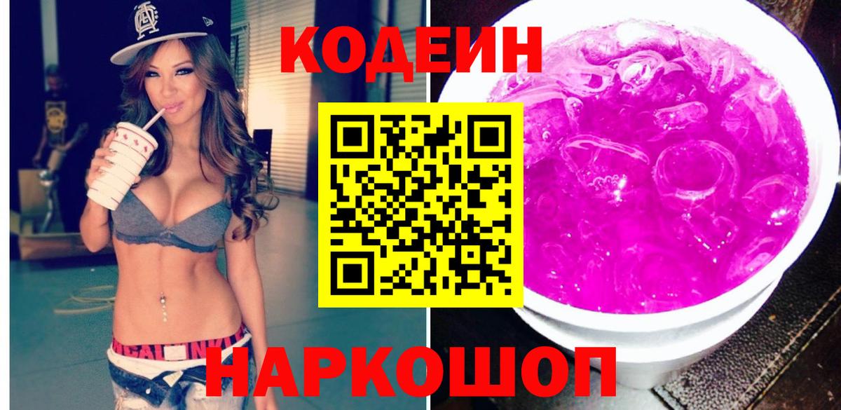 Кодеин напиток Lean (лин)  Кодеиновый сироп Lean Purple Drank  Вход с VPN  Северобайкальск 